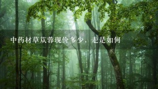 中药材草苁蓉现价多少，走是如何