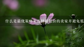 什么是最优策略来选择最低价的卖家并避免低品质产品或服务的风险?