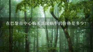 在巴黎市中心购买法国蜗牛的价格是多少?