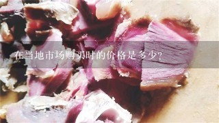 在当地市场购买时的价格是多少?