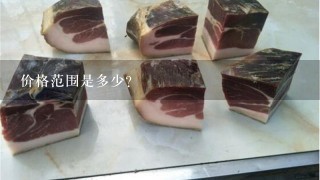 价格范围是多少?