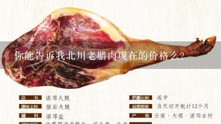 你能告诉我北川老腊肉现在的价格么?