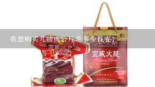 我想购买几磅或公斤是多少钱呢?