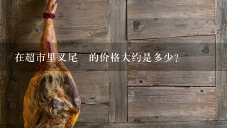 在超市里叉尾鮊的价格大约是多少?