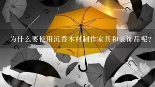 为什么要使用沉香木材制作家具和装饰品呢?