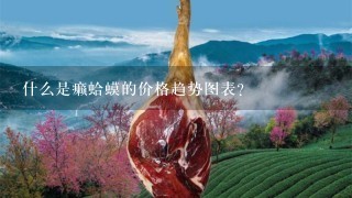 什么是癞蛤蟆的价格趋势图表?