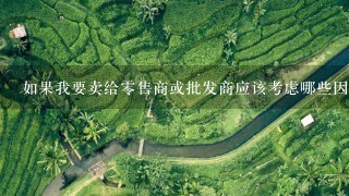 如果我要卖给零售商或批发商应该考虑哪些因素来确定最佳销售价?