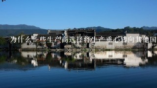 为什么一些生产商选择将生产重心转向其他国家而不是继续在国内发展业务?