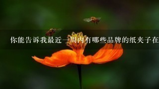 你能告诉我最近一周内有哪些品牌的纸夹子在打折吗?