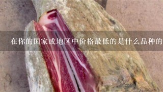 在你的国家或地区中价格最低的是什么品种的丰年虫卵呢?