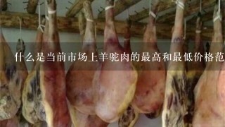 什么是当前市场上羊驼肉的最高和最低价格范围?