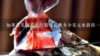如果在美国买大约需要花费多少美元来获得一磅克的非洲冰草粉末?