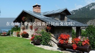 在市场上价格会随着时间而变化吗?
