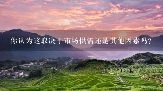你认为这取决于市场供需还是其他因素吗?