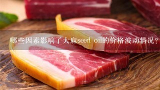 哪些因素影响了大麻seed