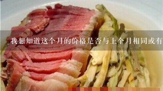我想知道这个月的价格是否与上个月相同或有所变化?