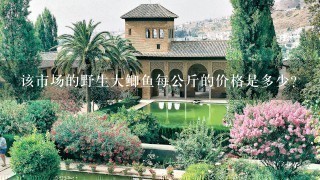 该市场的野生大鲫鱼每公斤的价格是多少?