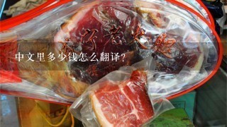 中文里多少钱怎么翻译?