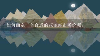 如何确定一个合适的花龙虾市场价呢?