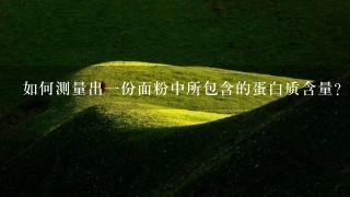如何测量出一份面粉中所包含的蛋白质含量?