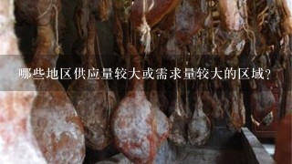 哪些地区供应量较大或需求量较大的区域?