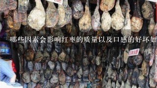 哪些因素会影响红枣的质量以及口感的好坏如产地气候条件?