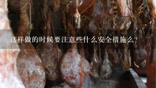 这样做的时候要注意些什么安全措施么?
