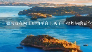 如果我在网上购物平台上买了一把炒锅的话它会附带一个或多个川贝吗?