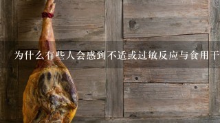 为什么有些人会感到不适或过敏反应与食用干的甜叶菊有关系呢?