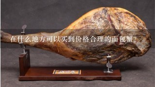 在什么地方可以买到价格合理的面包蟹?