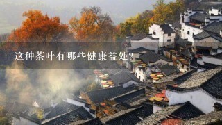 这种茶叶有哪些健康益处?