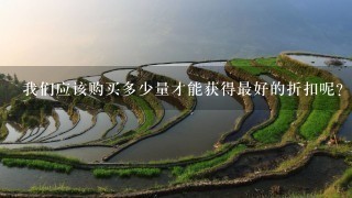 我们应该购买多少量才能获得最好的折扣呢?