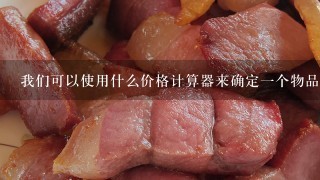 我们可以使用什么价格计算器来确定一个物品的价值?