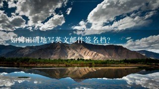 如何正确地写英文邮件签名档?