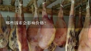 哪些因素会影响价格?