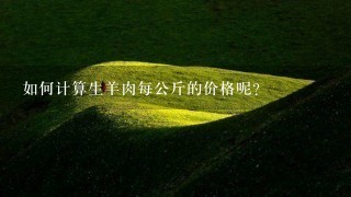 如何计算生羊肉每公斤的价格呢?