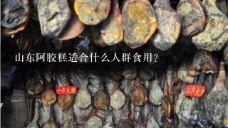 山东阿胶糕适合什么人群食用?
