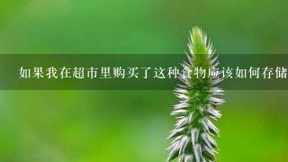 如果我在超市里购买了这种食物应该如何存储它以保持新鲜度和品质?