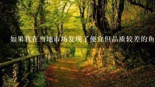 如果我在当地市场发现了便宜但品质较差的鱼胶该怎么办?