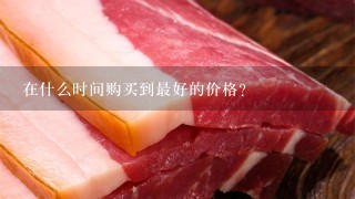 在什么时间购买到最好的价格?