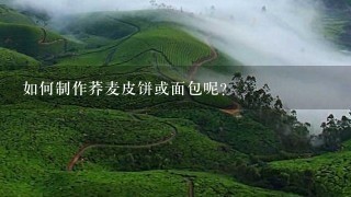 如何制作荞麦皮饼或面包呢?