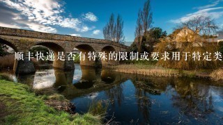 顺丰快递是否有特殊的限制或要求用于特定类型的物品例如易碎品?