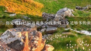 你觉得自己应该花多少钱来买一个足够多的新鲜果蔬以保持健康的生活方式?