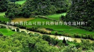 有哪些替代品可用于代替钴作为电池材料?