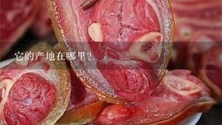 它的产地在哪里?