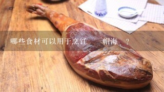 哪些食材可以用于烹饪將軍帽海鮮?