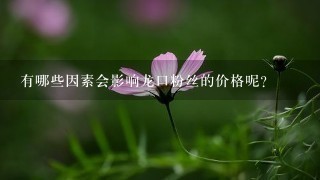 有哪些因素会影响龙口粉丝的价格呢?