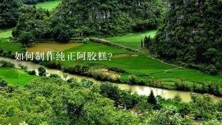 如何制作纯正阿胶糕?