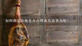 如何确定价格是否合理或有竞争力呢?
