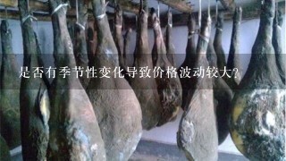 是否有季节性变化导致价格波动较大?